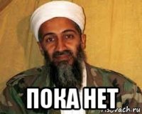  пока нет