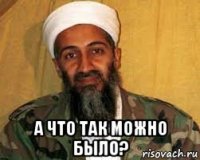  а что так можно было?