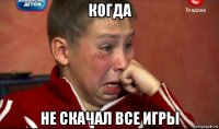 когда не скачал все игры