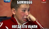 бомж666 когда его убили