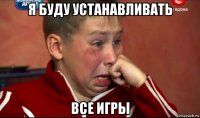 я буду устанавливать все игры