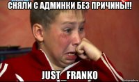 сняли с админки без причины!! just_franko