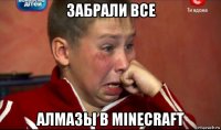 забрали все алмазы в minecraft