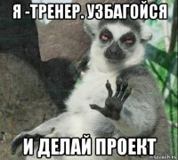 я -тренер. узбагойся и делай проект