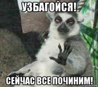 узбагойся! сейчас все починим!