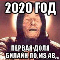 2020 год первая доля билайн по ms ab