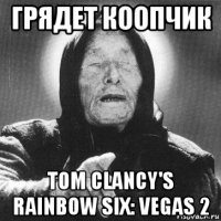 грядет коопчик tom clancy's rainbow six: vegas 2