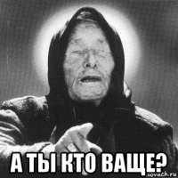  а ты кто ваще?