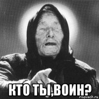  кто ты,воин?