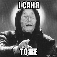 і саня тоже