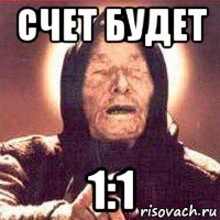 счет будет 1:1