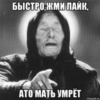 быстро жми лайк, ато мать умрёт