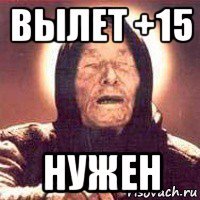 вылет +15 нужен