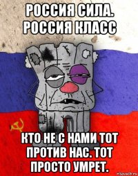 россия сила. россия класс кто не с нами тот против нас. тот просто умрет.