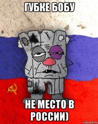 губке бобу не место в россии)