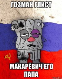 гозман глист макарёвич его папа