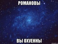 романовы вы охуенны