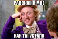 расскажи мне как ты устала