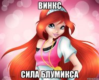 винкс сила блумикса