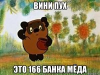 вини пух это 166 банка мёда