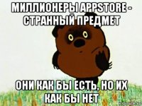 миллионеры appstore - странный предмет они как бы есть, но их как бы нет