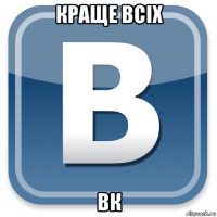 краще всіх вк