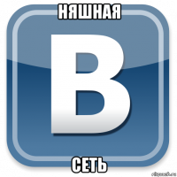 няшная сеть