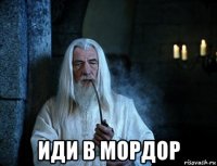  иди в мордор