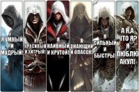 Я умный и мудрый! Я красивый и хитрый! Я наивный и крутой! Я знающий и опасен! Я сильный и быстры! А я,а что я? Я люблю акул!