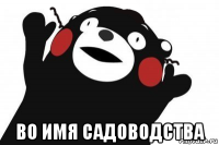  во имя садоводства