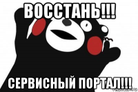 восстань!!! сервисный портал!!!