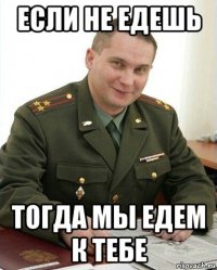 если не едешь тогда мы едем к тебе