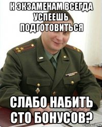 к экзаменам всегда успеешь подготовиться слабо набить сто бонусов?