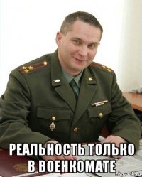  реальность только в военкомате