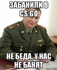 забанили в cs:go не беда, у нас не банят