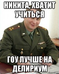 никита, хватит учиться гоу лучше на делириум