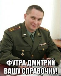  футра дмитрий вашу справочку!