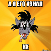 а я его узнал кх