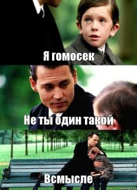 Я гомосек Не ты один такой Всмысле