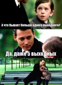 А что бывает больше одного выходного? Да, даже 5 выходных 