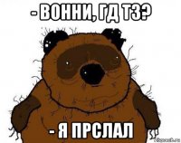 - вонни, гд тз? - я прслал