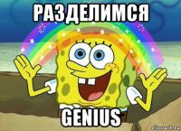 разделимся genius