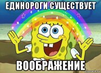 единороги существует воображение