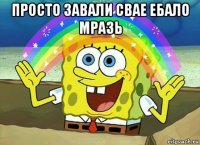 просто завали свае ебало мразь 