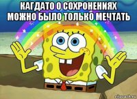 кагдато о сохронениях можно было только мечтать 