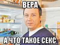 вера а что такое секс