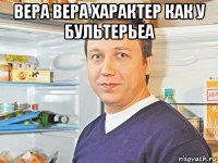 вера вера характер как у бультерьеа 