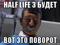 half life 3 будет вот это поворот