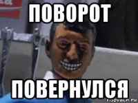 поворот повернулся