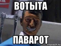 вотыта паварот